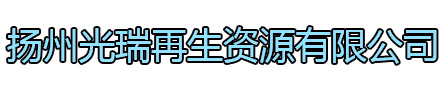 苏州光瑞再生资源有限公司